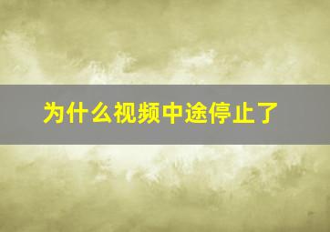 为什么视频中途停止了