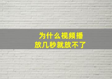 为什么视频播放几秒就放不了