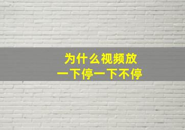 为什么视频放一下停一下不停