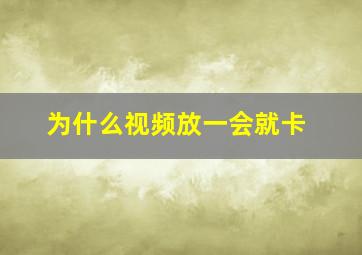 为什么视频放一会就卡