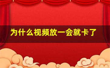 为什么视频放一会就卡了