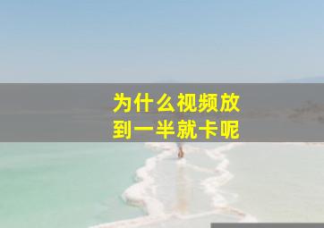 为什么视频放到一半就卡呢