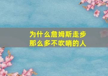 为什么詹姆斯走步那么多不吹哨的人