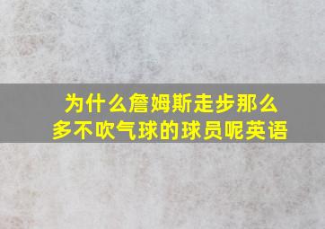 为什么詹姆斯走步那么多不吹气球的球员呢英语