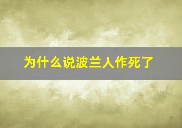 为什么说波兰人作死了