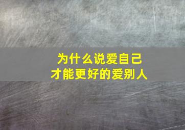 为什么说爱自己才能更好的爱别人