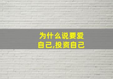 为什么说要爱自己,投资自己