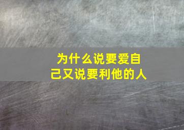 为什么说要爱自己又说要利他的人