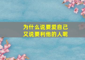 为什么说要爱自己又说要利他的人呢