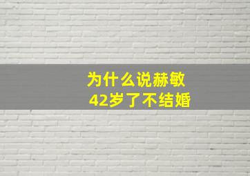 为什么说赫敏42岁了不结婚