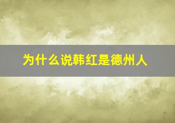 为什么说韩红是德州人