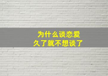 为什么谈恋爱久了就不想谈了