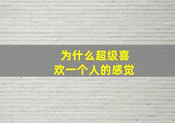 为什么超级喜欢一个人的感觉