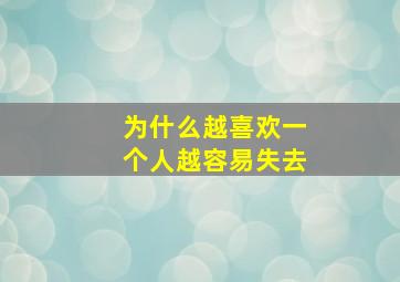 为什么越喜欢一个人越容易失去