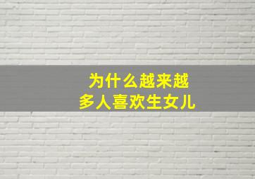 为什么越来越多人喜欢生女儿