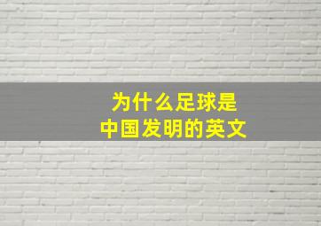 为什么足球是中国发明的英文