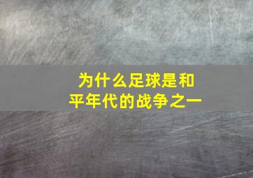 为什么足球是和平年代的战争之一