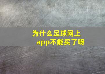 为什么足球网上app不能买了呀