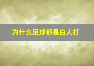 为什么足球都是白人打