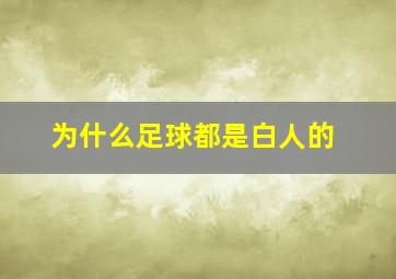 为什么足球都是白人的