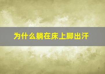 为什么躺在床上脚出汗