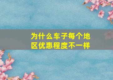 为什么车子每个地区优惠程度不一样