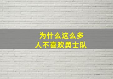 为什么这么多人不喜欢勇士队