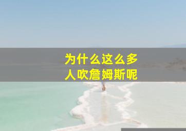 为什么这么多人吹詹姆斯呢