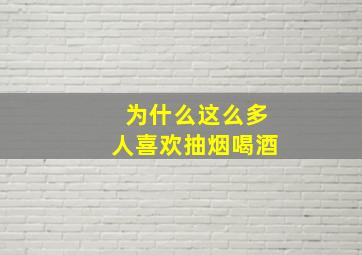 为什么这么多人喜欢抽烟喝酒