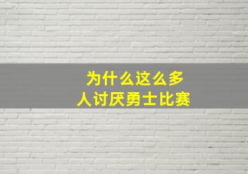 为什么这么多人讨厌勇士比赛