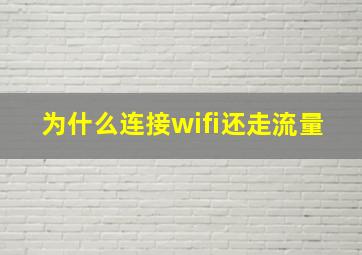 为什么连接wifi还走流量