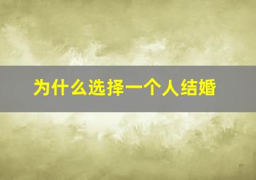 为什么选择一个人结婚