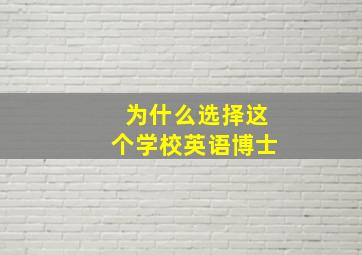 为什么选择这个学校英语博士