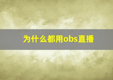 为什么都用obs直播