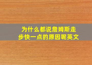 为什么都说詹姆斯走步快一点的原因呢英文