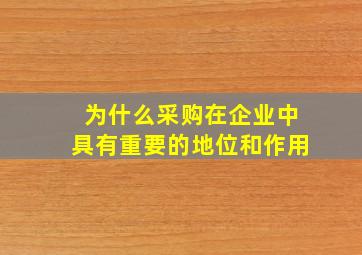 为什么采购在企业中具有重要的地位和作用