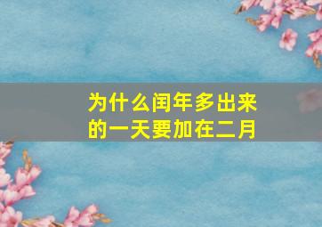 为什么闰年多出来的一天要加在二月