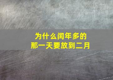 为什么闰年多的那一天要放到二月