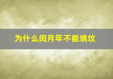 为什么闰月年不能填坟