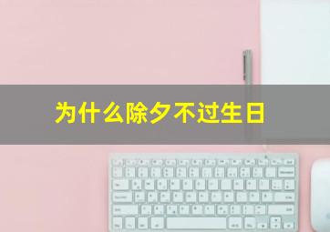 为什么除夕不过生日