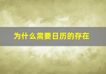 为什么需要日历的存在