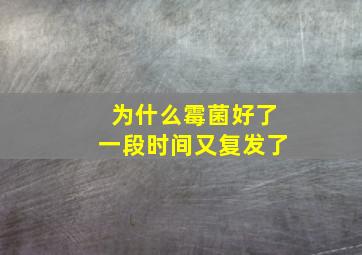 为什么霉菌好了一段时间又复发了