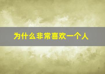 为什么非常喜欢一个人