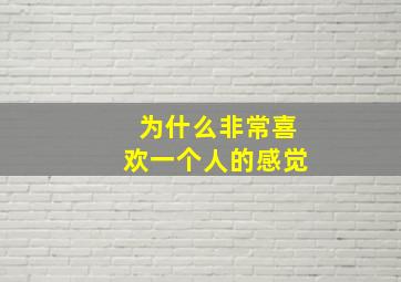 为什么非常喜欢一个人的感觉