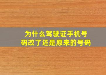 为什么驾驶证手机号码改了还是原来的号码