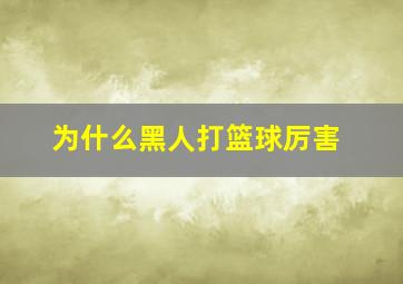 为什么黑人打篮球厉害