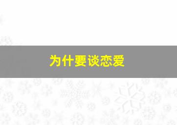 为什要谈恋爱