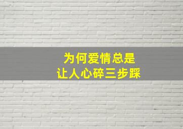 为何爱情总是让人心碎三步踩