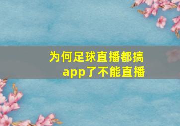 为何足球直播都搞app了不能直播