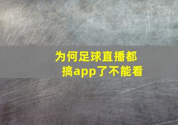 为何足球直播都搞app了不能看